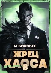 Жрец Хаоса. Книга VIII