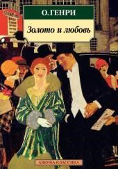 Золото и любовь