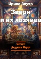 Звери и их хозяева
