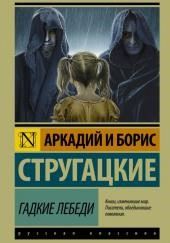 Гадкие лебеди