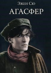 Агасфер
