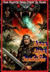 Алая Луна Зембабве