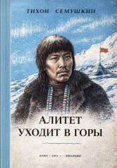 Алитет уходит в горы