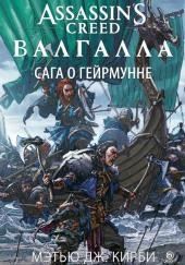 Assassin s Creed. Валгалла: Сага о Гейрмунне