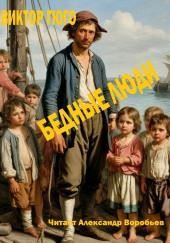 Бедные люди