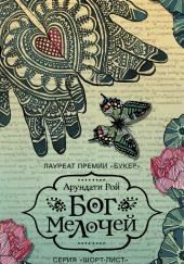 Бог Мелочей