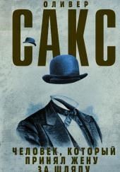 Человек, который принял жену за шляпу и другие истории из врачебной практики