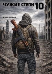 Чужие степи 10