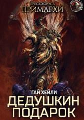 Дедушкин подарок