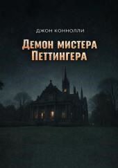 Демон мистера Петтингера