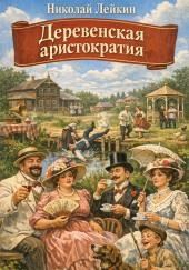 Деревенская аристократия