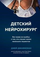 Детский нейрохирург. Без права на ошибку: о том, кто спасает жизни маленьких пациентов