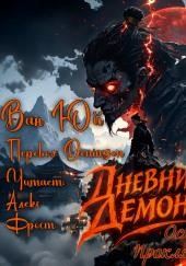 Дневник демона. Остров проклятых