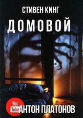 Домовой