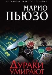 Дураки умирают