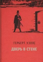 Дверь в стене