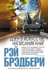 Дзен в искусстве написания книг
