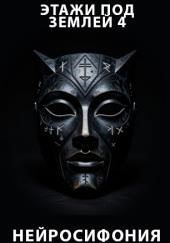 Этажи под землей 4. Нейросифония