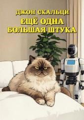 Ещё Одна Большая Штука