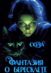 Фантазия о Бересклете