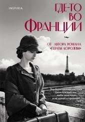 Где-то во Франции