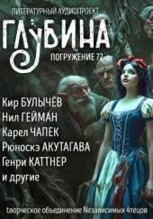 ГЛУБИНА. Погружение 72-е