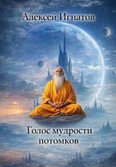 Голос мудрости потомков
