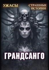 Грандасанго