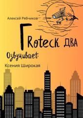 Гротеск-2