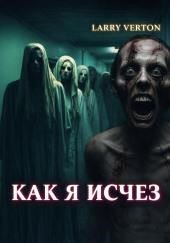 Как я исчез