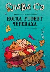 Когда утонет черепаха