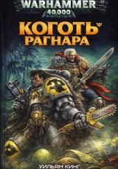 Коготь Рагнара