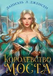 Королевство моста