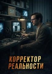 Корректор реальности