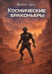 Космические браконьеры