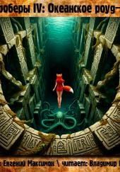 Квадроберы IV: Океанское роуд-муви