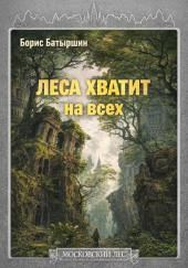 Леса хватит на всех