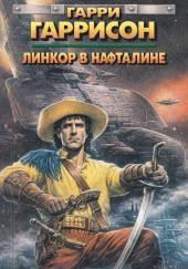 Линкор в нафталине