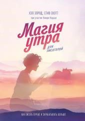Магия утра для писателей