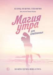 Магия утра для влюбленных. Как найти и удержать любовь и страсть