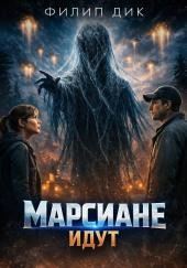 Марсиане идут