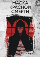 Маска Красной смерти