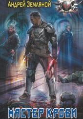 Мастер крови