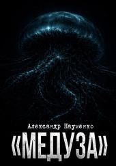 Медуза