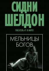 Мельницы богов