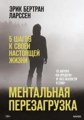 Ментальная перезагрузка. 5 шагов к своей настоящей жизни