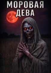 Моровая дева