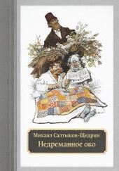 Недреманное око