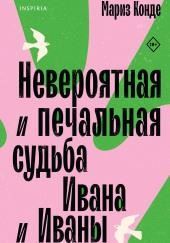 Невероятная и печальная судьба Ивана и Иваны