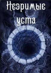 Незримые уста